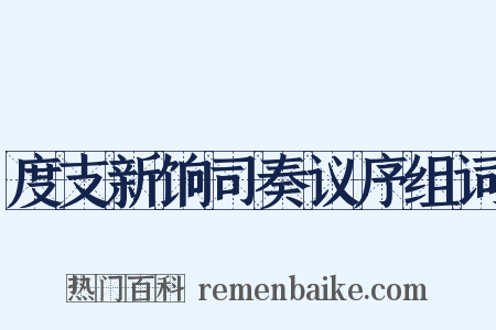 度支新饷司奏议序组词是什么意思的图片